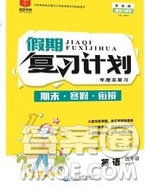 2020年品至教育假期复习计划寒假衔接四年级英语人教版答案 2020年品至教育假期复习计划寒假衔接四年级英语人教版答案