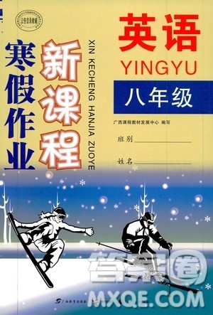 广西教育出版社2020年寒假作业新课程八年级英语参考答案 广西教育出版社2020年寒假作业新课程八年级英语参考答案