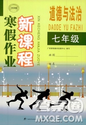 广西教育出版社2020年寒假作业新课程七年级道德与法治参考答案