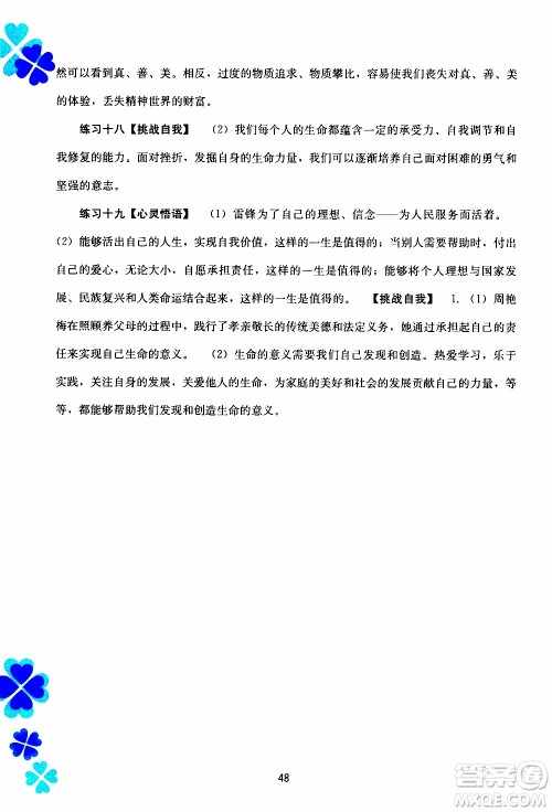 广西教育出版社2020年寒假作业新课程七年级道德与法治参考答案