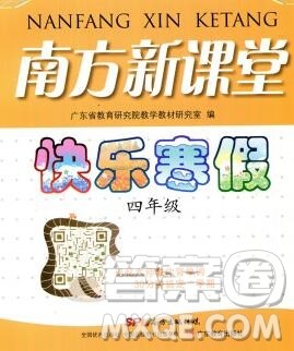 广东教育出版社2020年南方新课堂快乐寒假四年级合订本答案 广东教育出版社2020年南方新课堂快乐寒假四年级合订本答案