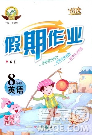 云南大学出版社2020倍优假期作业寒假作业八年级英语人教版答案