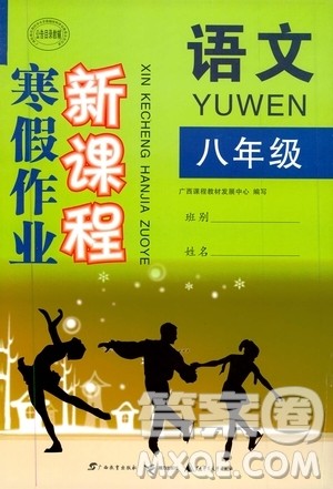 广西教育出版社2020年寒假作业新课程八年级语文参考答案