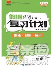 2020年品至教育假期复习计划寒假衔接三年级数学人教版答案