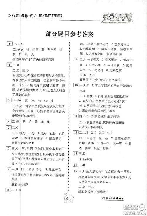 云南大学出版社2020倍优假期作业寒假作业八年级语文人教版答案