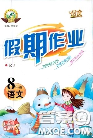 云南大学出版社2020倍优假期作业寒假作业八年级语文人教版答案