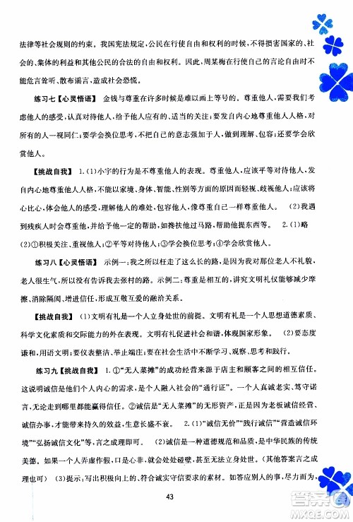 广西教育出版社2020年寒假作业新课程八年级道德与法治参考答案 广西教育出版社2020年寒假作业新课程八年级道德与法治参考答案