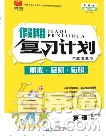 2020年品至教育假期复习计划寒假衔接三年级英语新标准版三起答案 2020年品至教育假期复习计划寒假衔接三年级英语新标准版三起答案