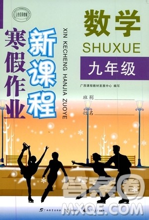 广西教育出版社2020年寒假作业新课程九年级数学参考答案 广西教育出版社2020年寒假作业新课程九年级数学参考答案
