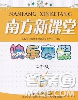 广东教育出版社2020年南方新课堂快乐寒假二年级合订本答案