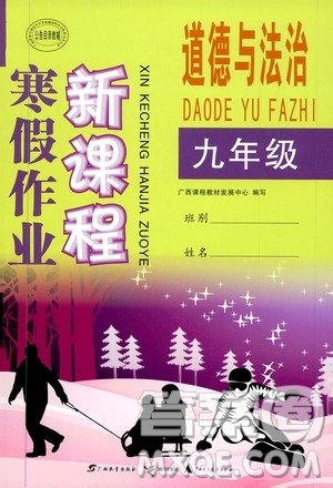 广西教育出版社2020年寒假作业新课程九年级道德与法治参考答案