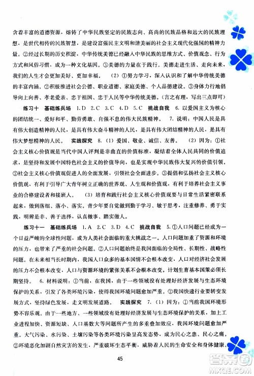 广西教育出版社2020年寒假作业新课程九年级道德与法治参考答案