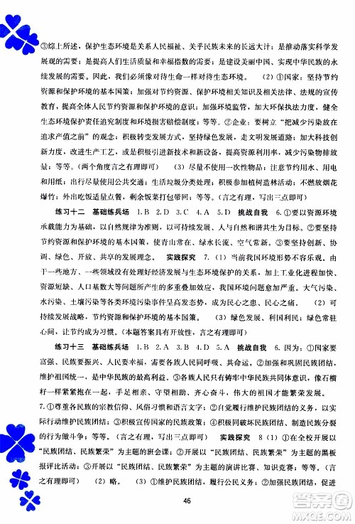 广西教育出版社2020年寒假作业新课程九年级道德与法治参考答案