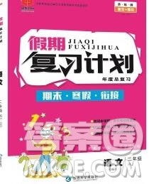 2020年品至教育假期复习计划寒假衔接二年级语文人教版答案