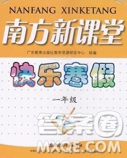 广东教育出版社2020年南方新课堂快乐寒假一年级合订本答案 广东教育出版社2020年南方新课堂快乐寒假一年级合订本答案