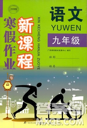 广西教育出版社2020年寒假作业新课程九年级语文参考答案