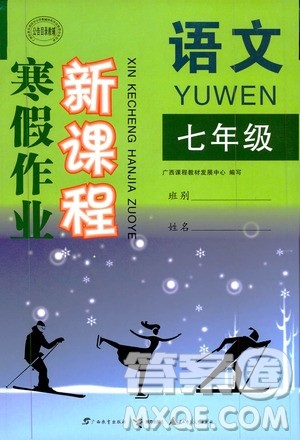 广西教育出版社2020年寒假作业新课程七年级语文参考答案