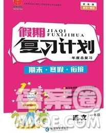 2020年品至教育假期复习计划寒假衔接一年级语文人教版答案