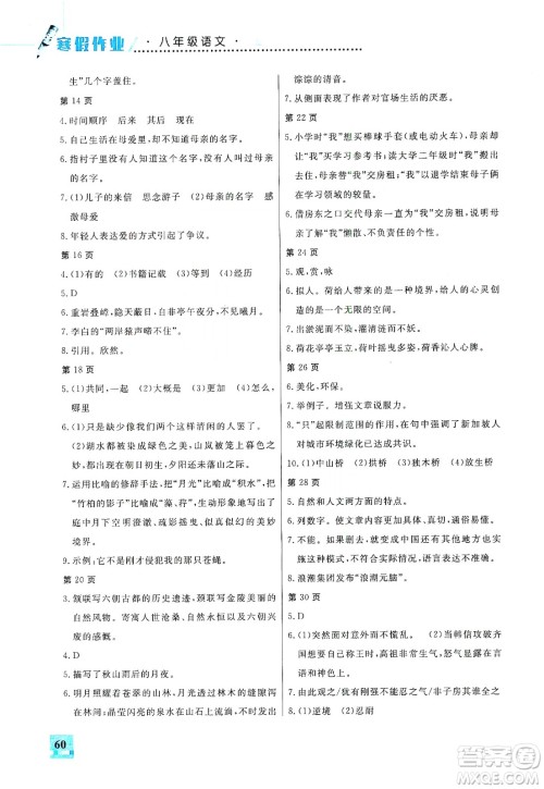 吉林教育出版社2020走进名校假期作业八年级语文通用版答案