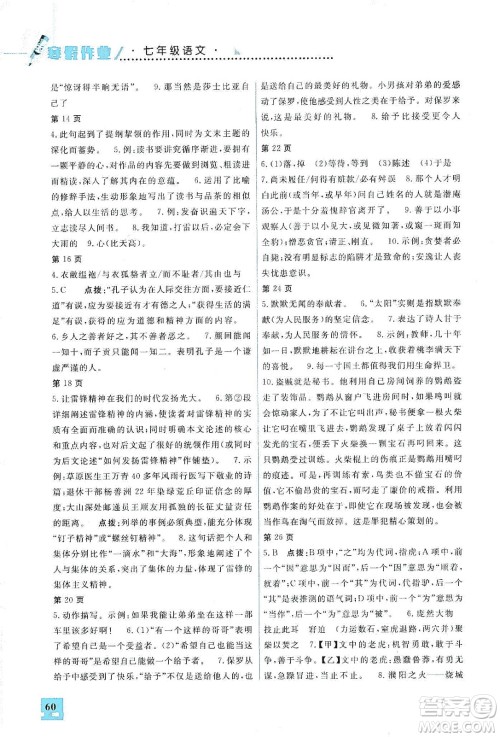 吉林教育出版社2020走进名校假期作业七年级语文通用版答案 吉林教育出版社2020走进名校假期作业七年级语文通用版答案