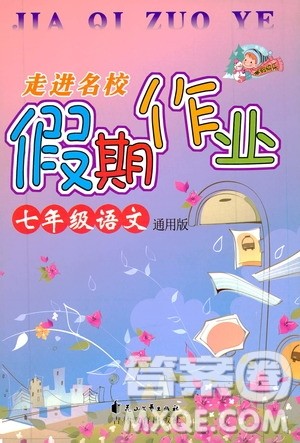 吉林教育出版社2020走进名校假期作业七年级语文通用版答案 吉林教育出版社2020走进名校假期作业七年级语文通用版答案