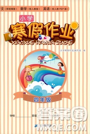二十一世纪出版社集团2020小学寒假作业四年级语数外合订本答案 二十一世纪出版社集团2020小学寒假作业四年级语数外合订本答案