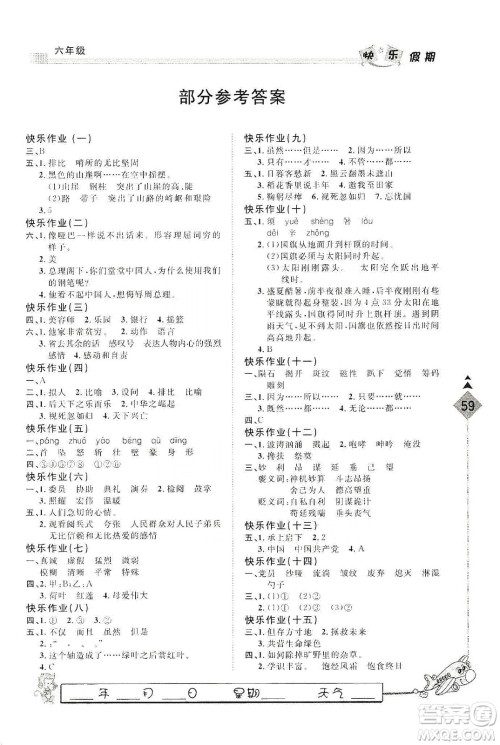 河北大学出版社2020快乐假期行寒假用书六年级语文答案 河北大学出版社2020快乐假期行寒假用书六年级语文答案