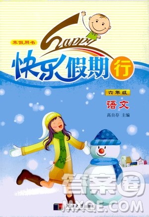 河北大学出版社2020快乐假期行寒假用书六年级语文答案 河北大学出版社2020快乐假期行寒假用书六年级语文答案