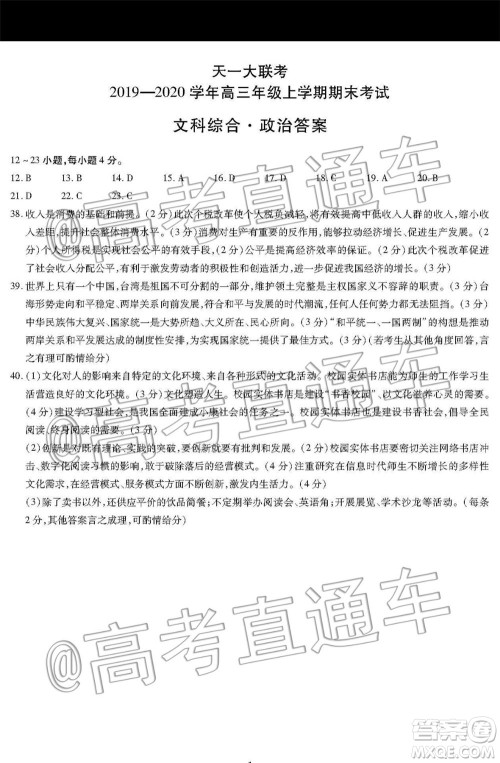 天一大联考2019-2020学年高三上学期期末考试文科综合试题及答案