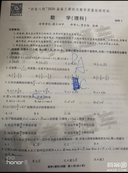 四省八校2020届高三第四次教学质量检测考试理科数学试题及答案