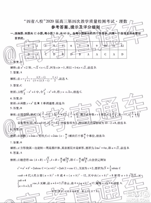 四省八校2020届高三第四次教学质量检测考试理科数学试题及答案