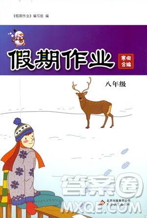 北京教育出版社2020假期作业寒假合编答案 北京教育出版社2020假期作业寒假合编答案