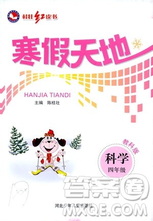 桂壮红皮书2020年寒假天地科学四年级教科版参考答案