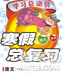 光明日报出版社2020年学习总动员寒假总复习六年级语文人教版答案 光明日报出版社2020年学习总动员寒假总复习六年级语文人教版答案