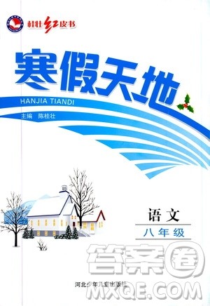 桂壮红皮书2020年寒假天地语文八年级人教版参考答案