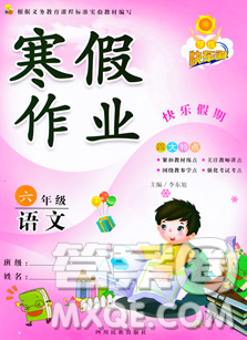 2020新版学练快车道快乐假期寒假作业六年级语文人教版答案