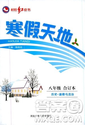 桂壮红皮书2020年寒假天地八年级合订本历史道德与法治人教版参考答案