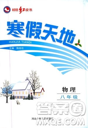 桂壮红皮书2020年寒假天地八年级物理人教版参考答案 桂壮红皮书2020年寒假天地八年级物理人教版参考答案
