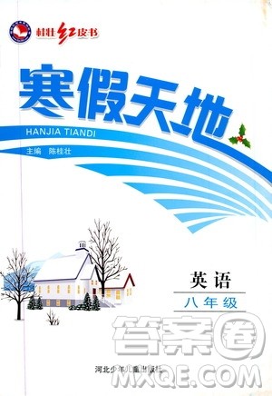 桂壮红皮书2020年寒假天地八年级英语人教版参考答案 桂壮红皮书2020年寒假天地八年级英语人教版参考答案