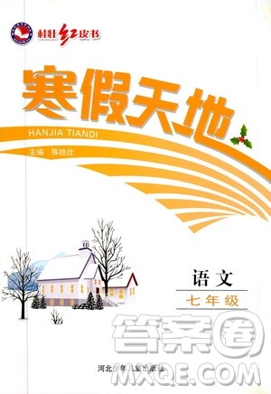 桂壮红皮书2020年寒假天地七年级语文人教版参考答案