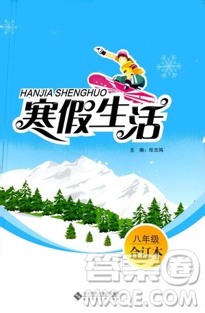 北京师范大学出版社2020寒假生活八年级合订本答案