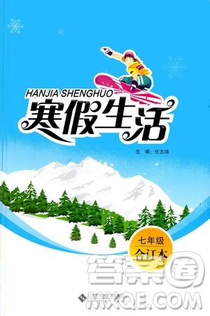 北京师范大学出版社2020寒假生活七年级合订本答案