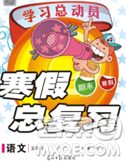 光明日报出版社2020年学习总动员寒假总复习五年级语文人教版答案
