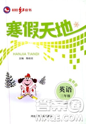 桂壮红皮书2020年寒假天地三年级英语冀教版参考答案 桂壮红皮书2020年寒假天地三年级英语冀教版参考答案