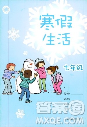 上海教育出版社2020寒假生活七年级答案