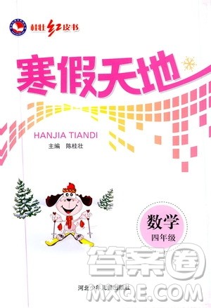 桂壮红皮书2020年寒假天地数学四年级人教版参考答案 桂壮红皮书2020年寒假天地数学四年级人教版参考答案