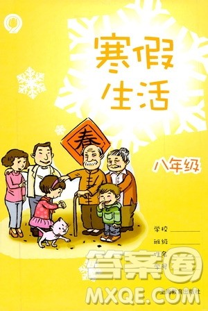 上海教育出版社2020寒假生活八年级答案