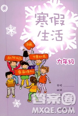 上海教育出版社2020寒假生活九年级答案