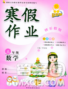 2020新版学练快车道快乐假期寒假作业五年级数学人教版答案 2020新版学练快车道快乐假期寒假作业五年级数学人教版答案