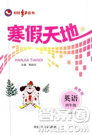 桂壮红皮书2020年寒假天地四年级英语冀教版参考答案 桂壮红皮书2020年寒假天地四年级英语冀教版参考答案